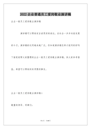 2024企业普通员工爱岗敬业演讲稿_5