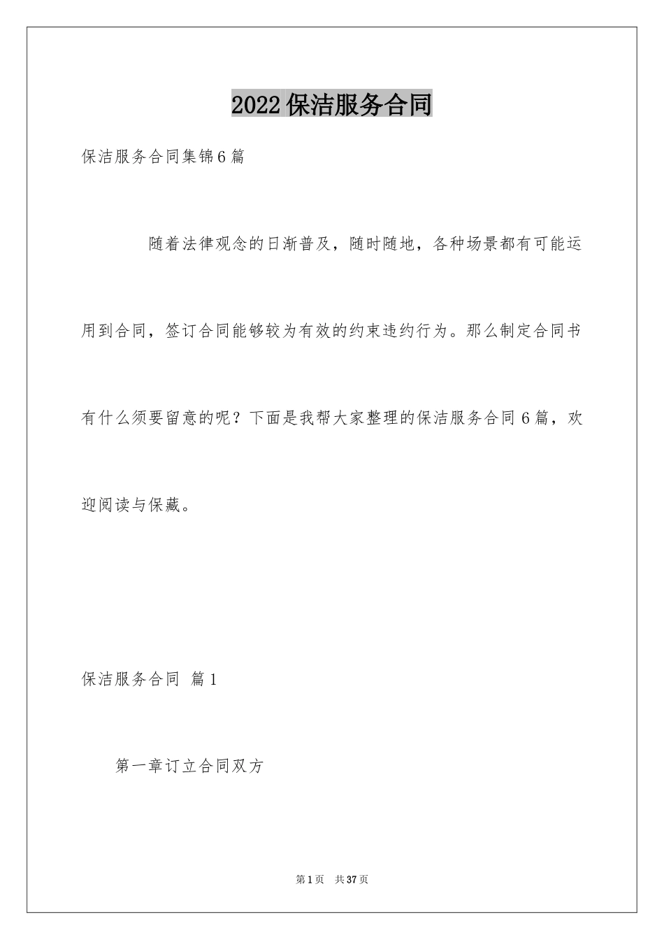 2024保洁服务合同_100_第1页