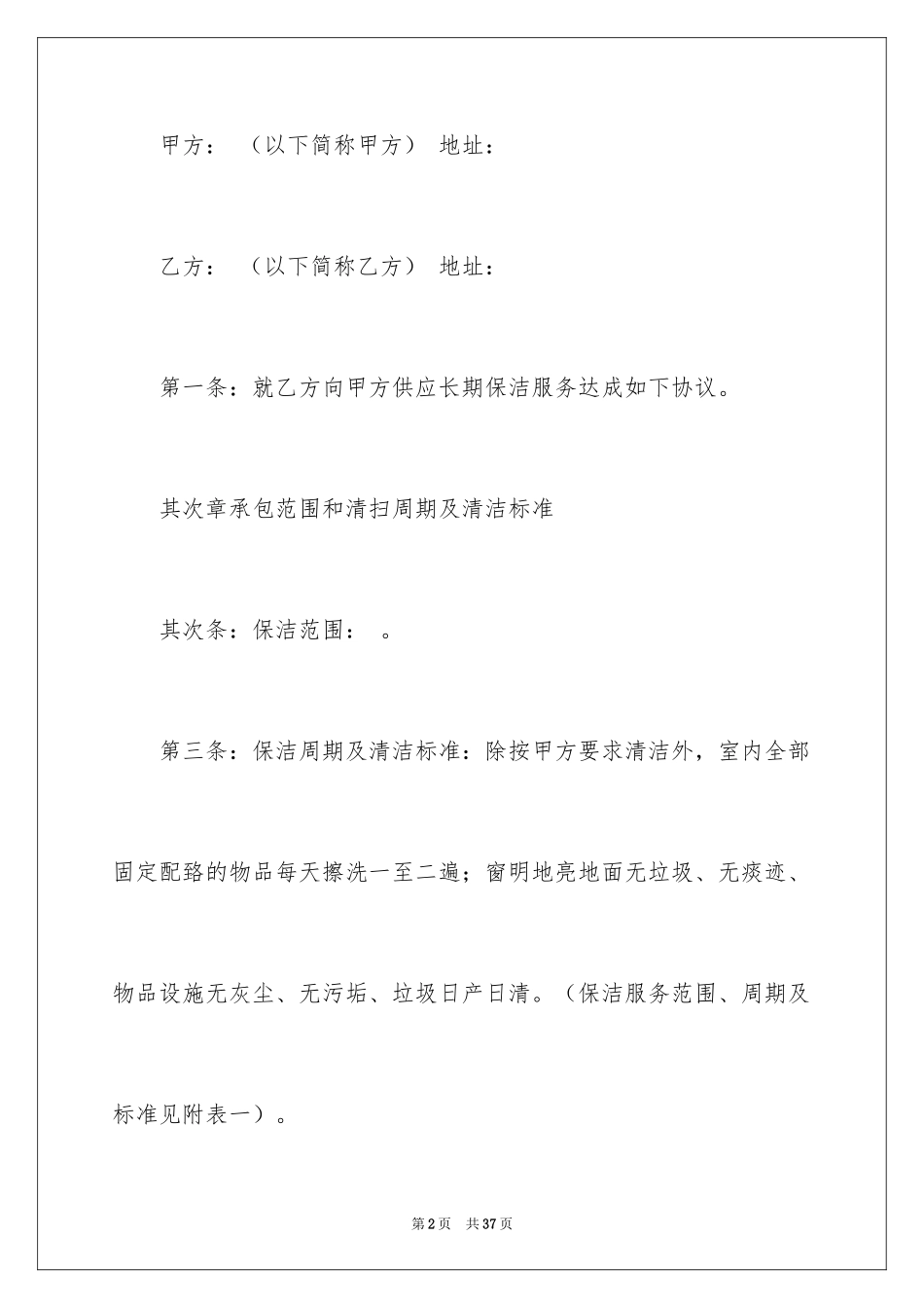 2024保洁服务合同_100_第2页