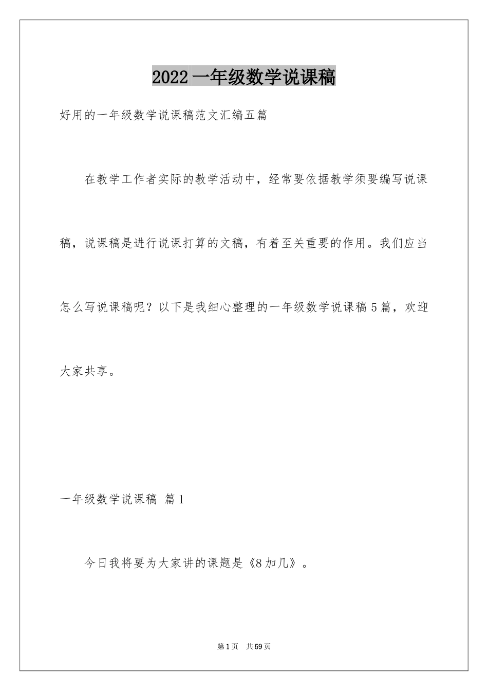 2024一年级数学说课稿_22_第1页