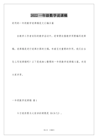 2024一年级数学说课稿_22