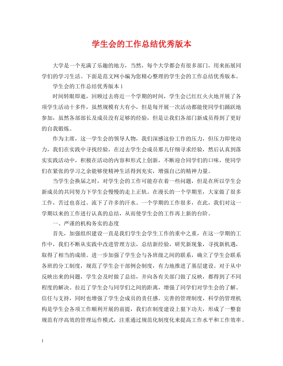 学生会的工作总结优秀版本 _第1页
