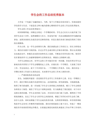 学生会的工作总结优秀版本 