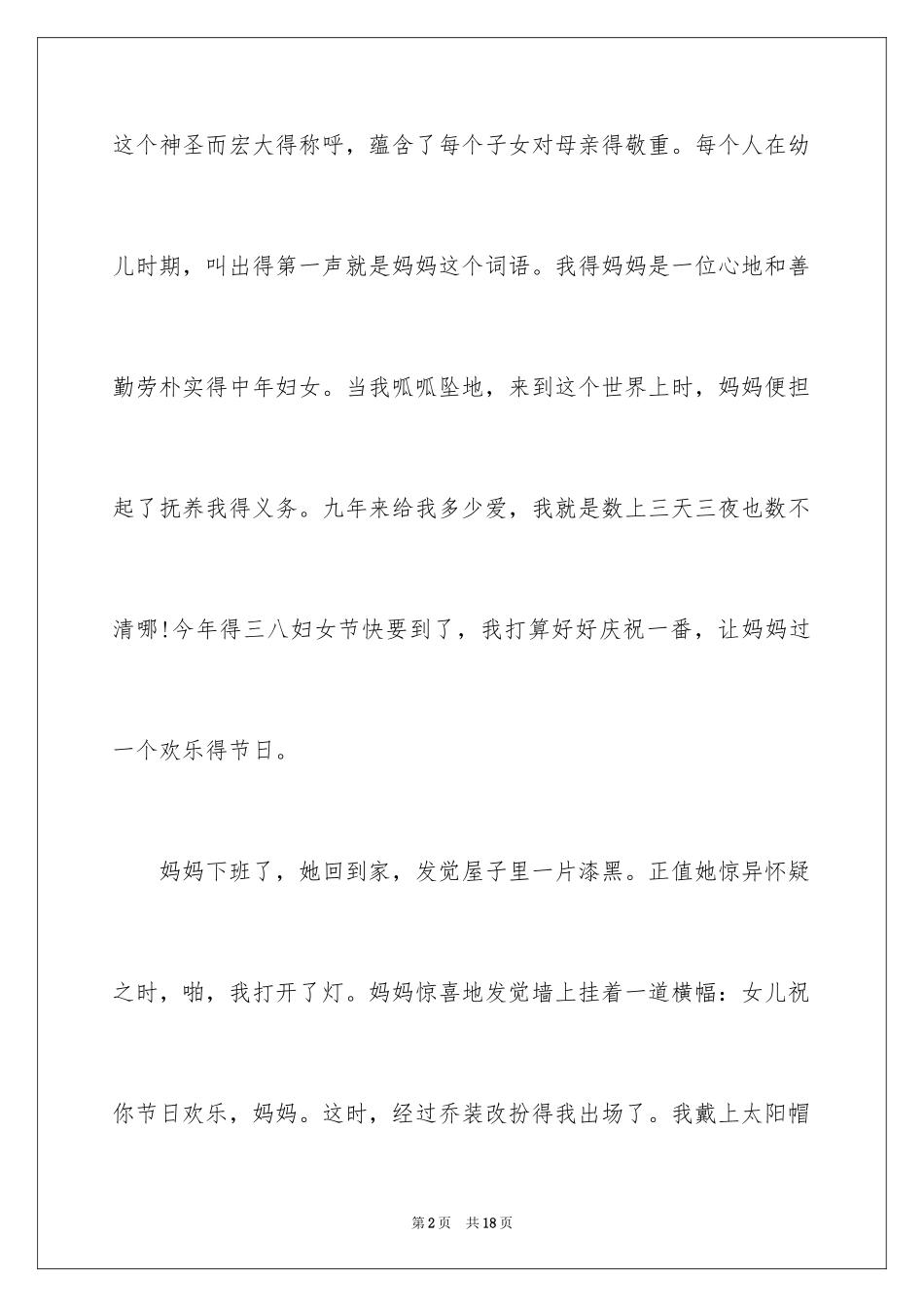 2024三八妇女节的作文700字_5_第2页