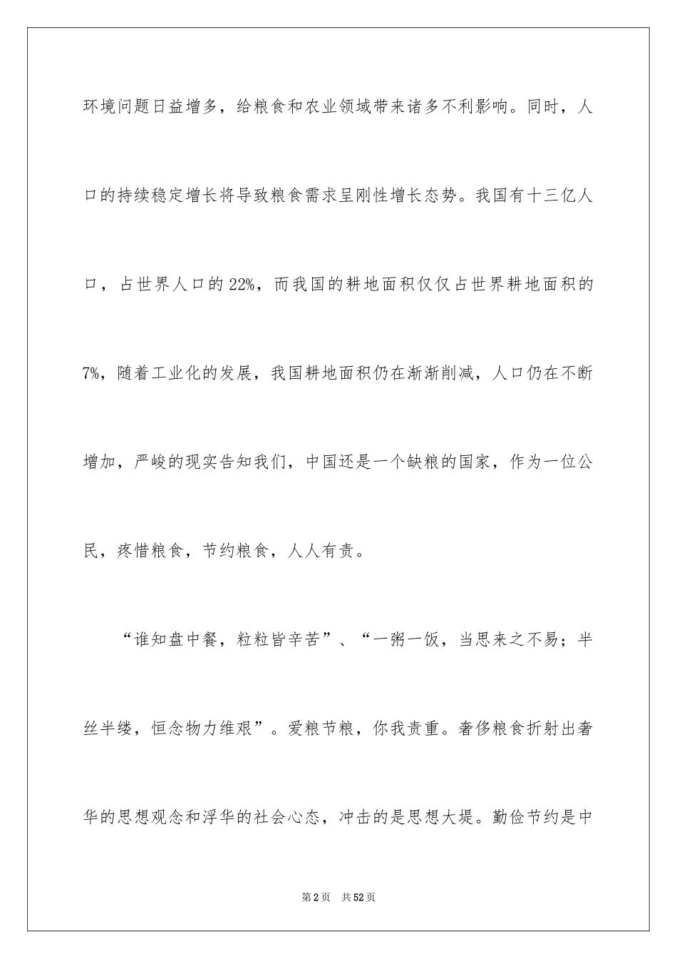 2024世界粮食日演讲稿_6_第2页