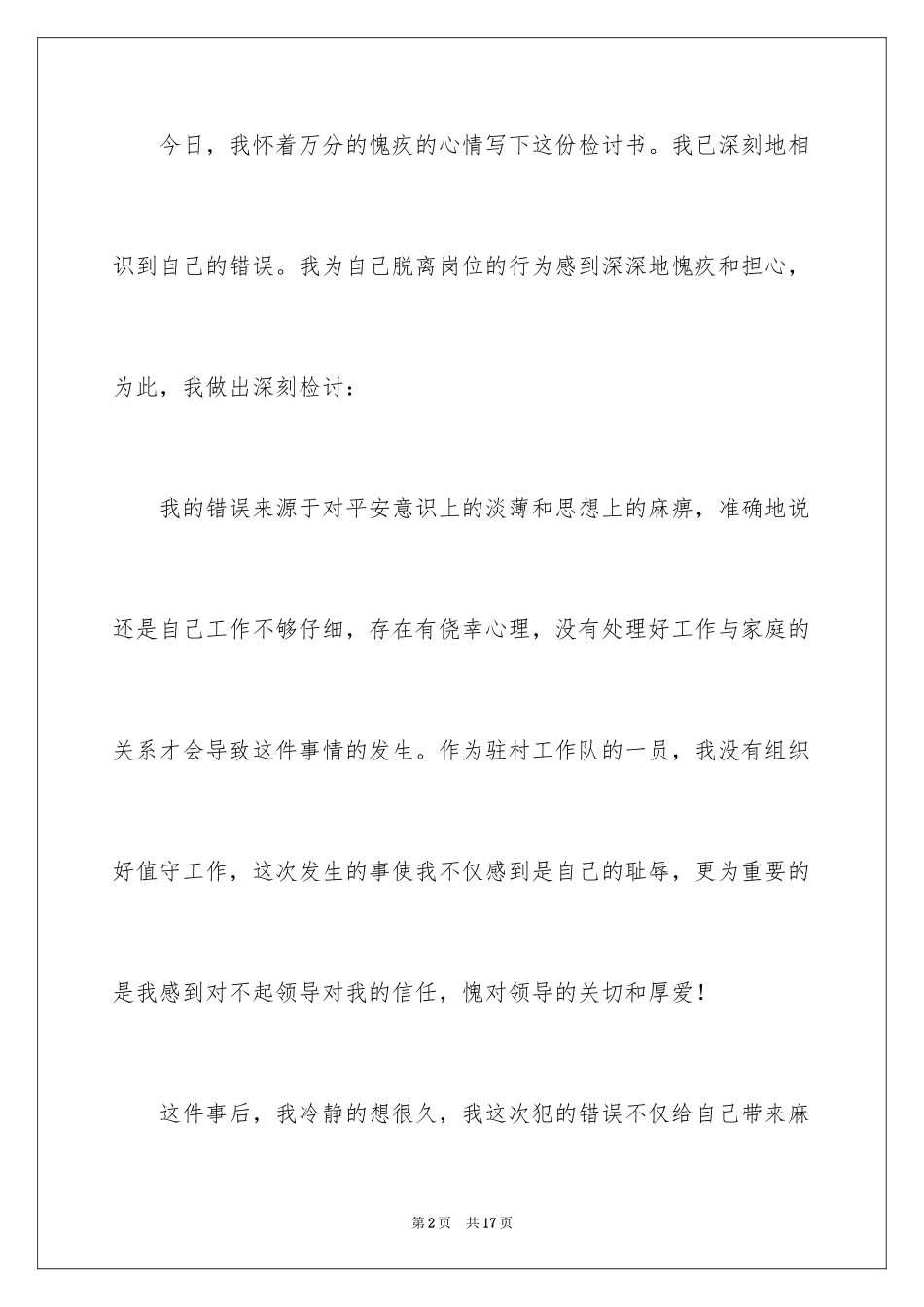 2024上班脱岗的检讨书_第2页
