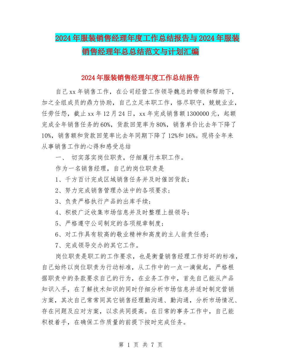 2024年服装销售经理年度工作总结报告与2024年服装销售经理年总总结范文与计划汇编_第1页