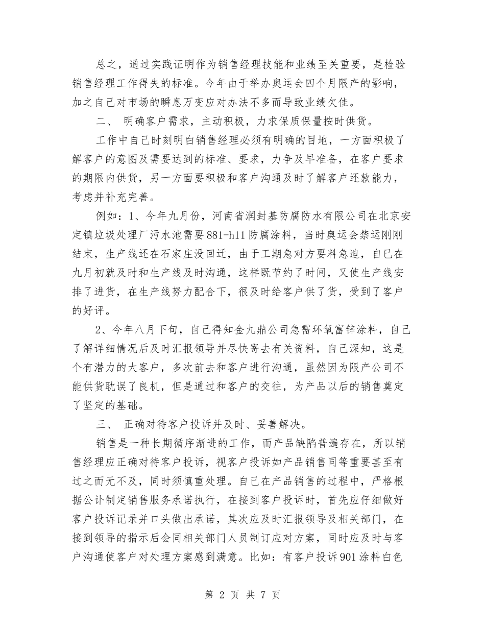 2024年服装销售经理年度工作总结报告与2024年服装销售经理年总总结范文与计划汇编_第2页