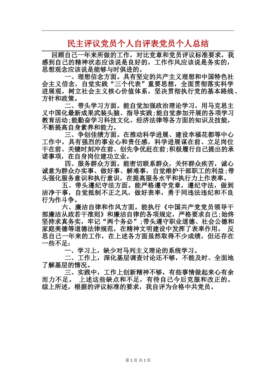 民主评议党员个人自评表党员个人总结_第1页