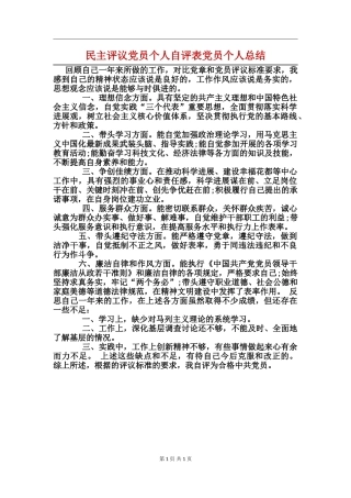 民主评议党员个人自评表党员个人总结