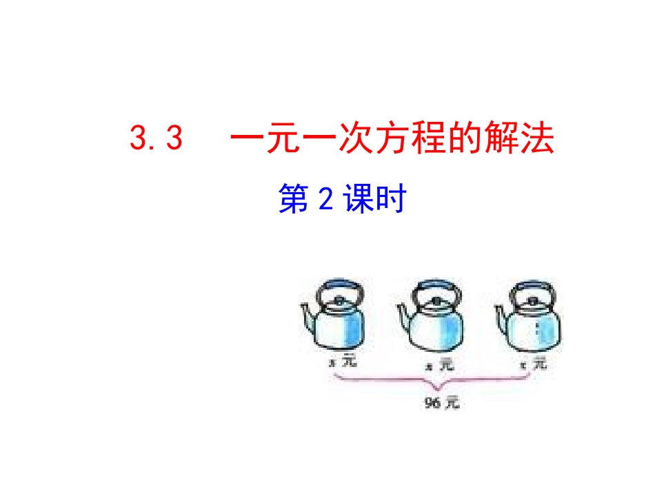 2015版初中数学多媒体教学课件：33一元一次方程的解法第2课时（湘教版七上）_第1页