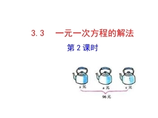 2015版初中数学多媒体教学课件：33一元一次方程的解法第2课时（湘教版七上）