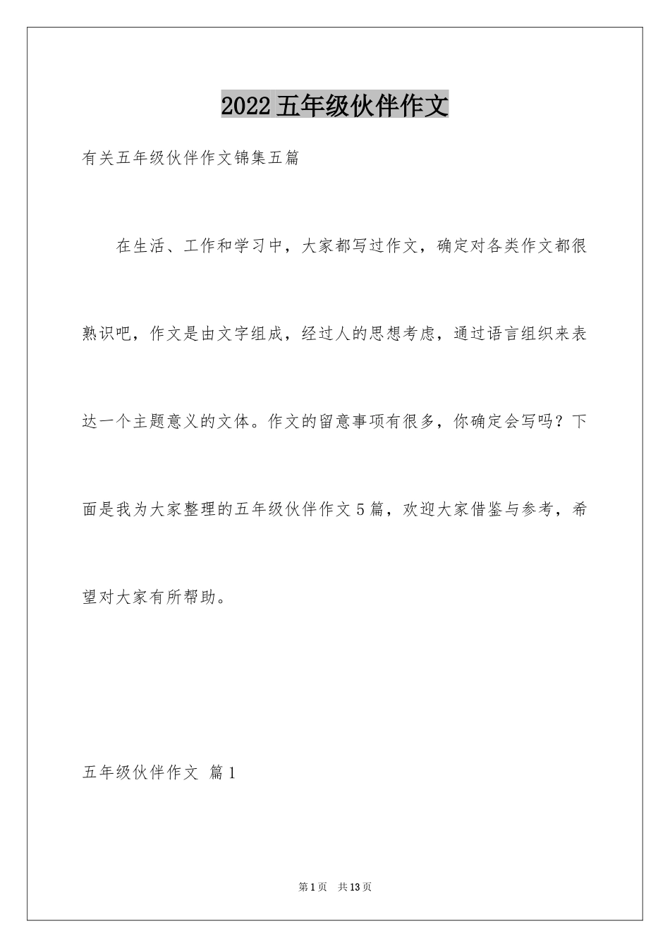2024五年级伙伴作文_8_第1页