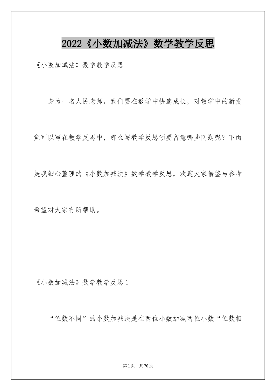 2024《小数加减法》数学教学反思_第1页