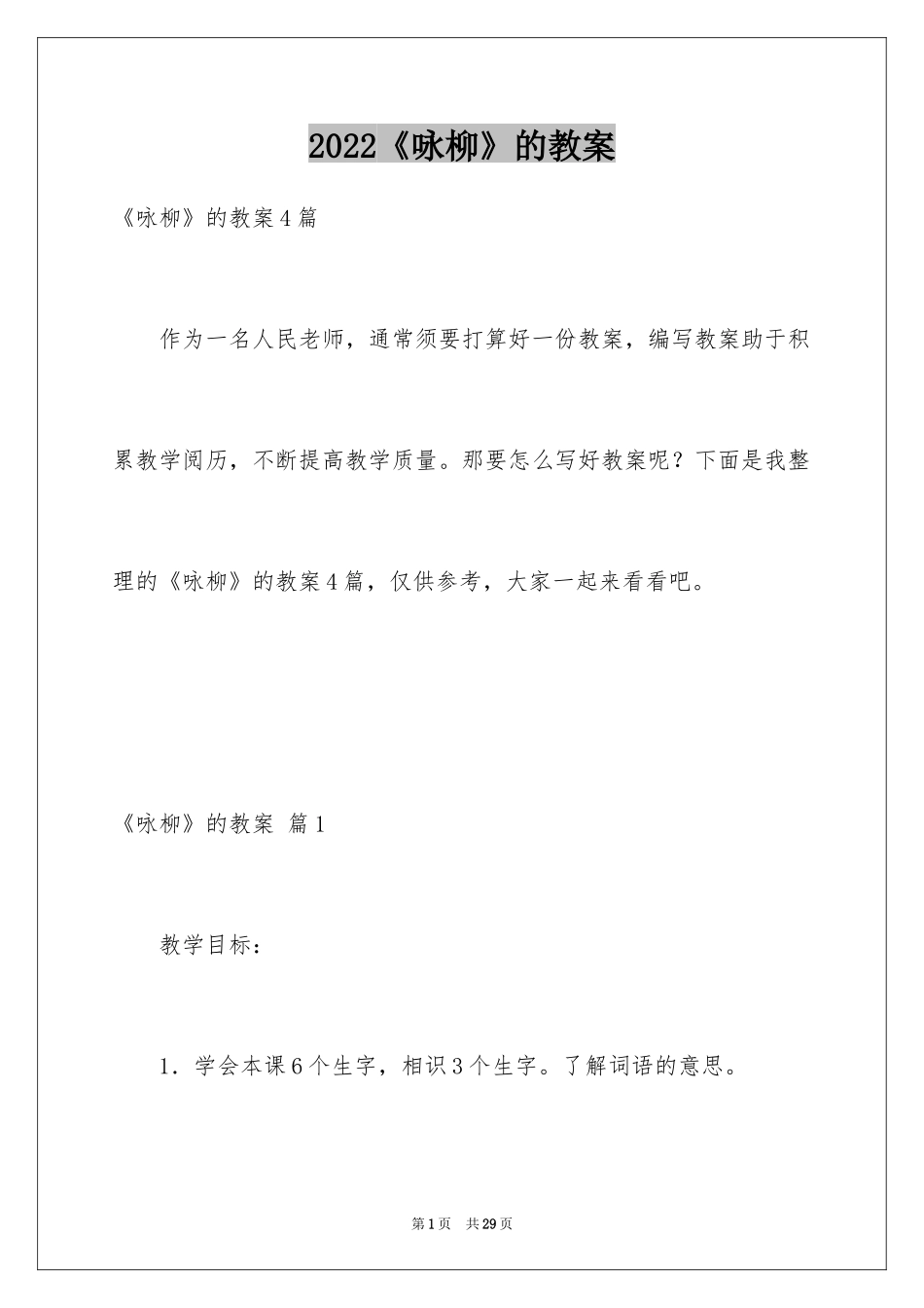 2024《咏柳》的教案_第1页