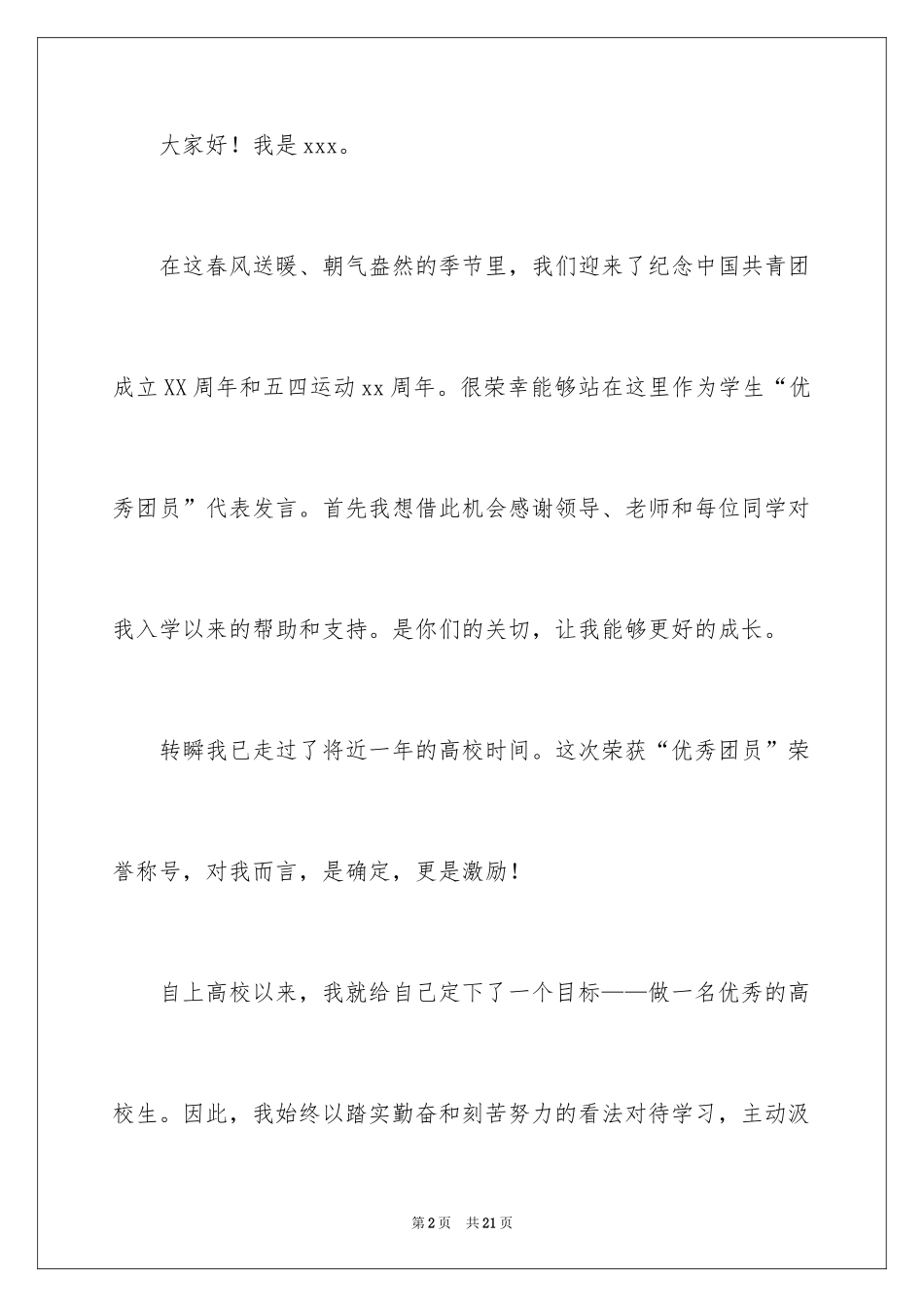 2024优秀团员代表发言稿_1_第2页
