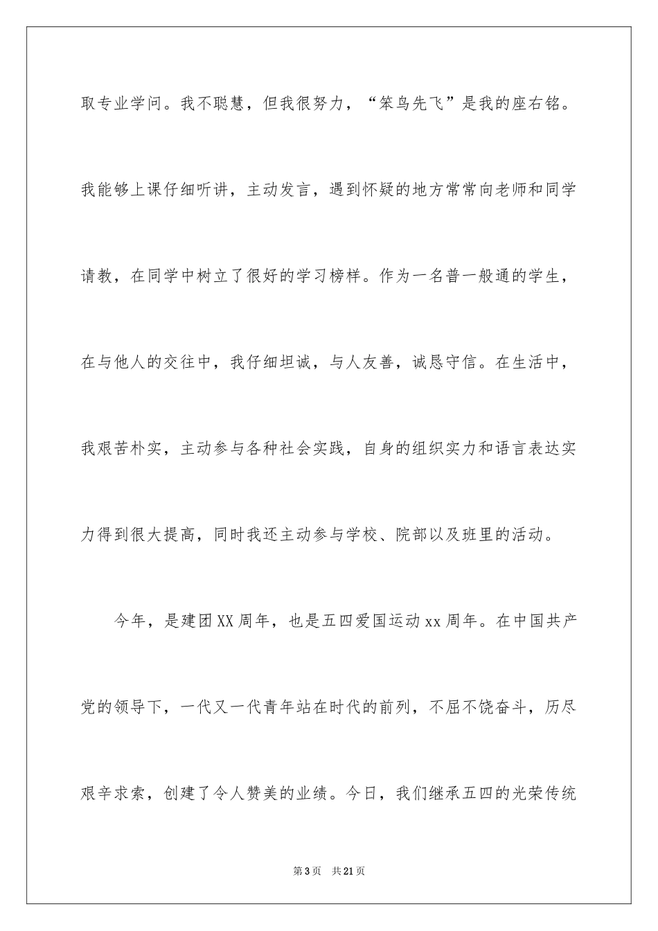 2024优秀团员代表发言稿_1_第3页