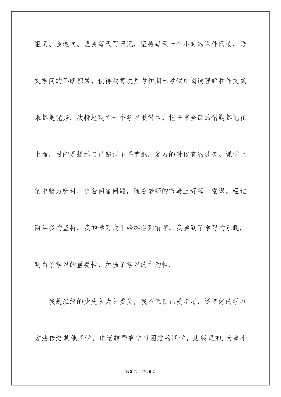 2024优秀学生标兵演讲稿_6_第3页