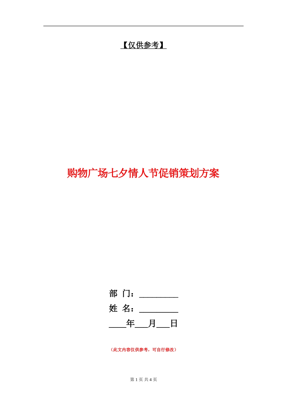 购物广场七夕情人节促销策划方案_第1页