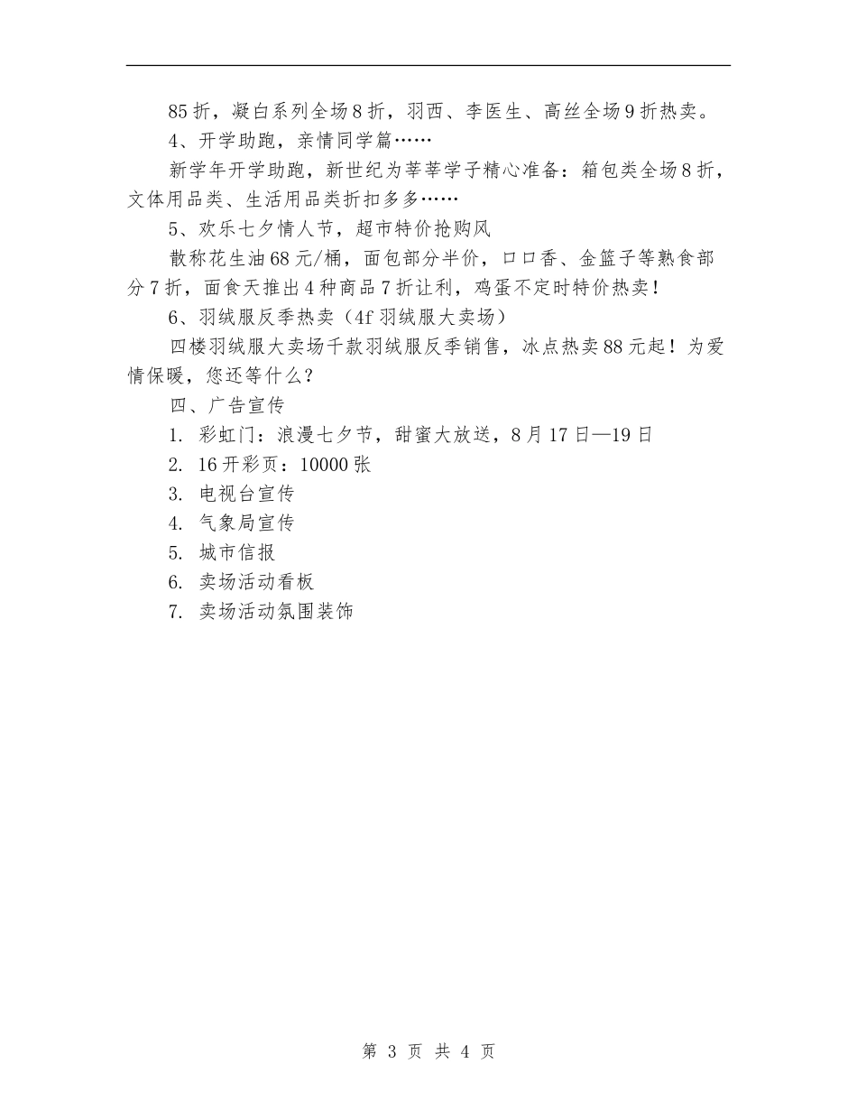 购物广场七夕情人节促销策划方案_第3页