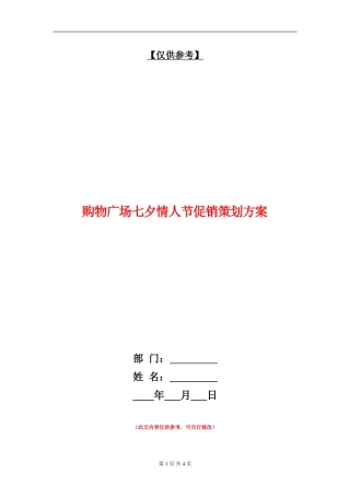 购物广场七夕情人节促销策划方案