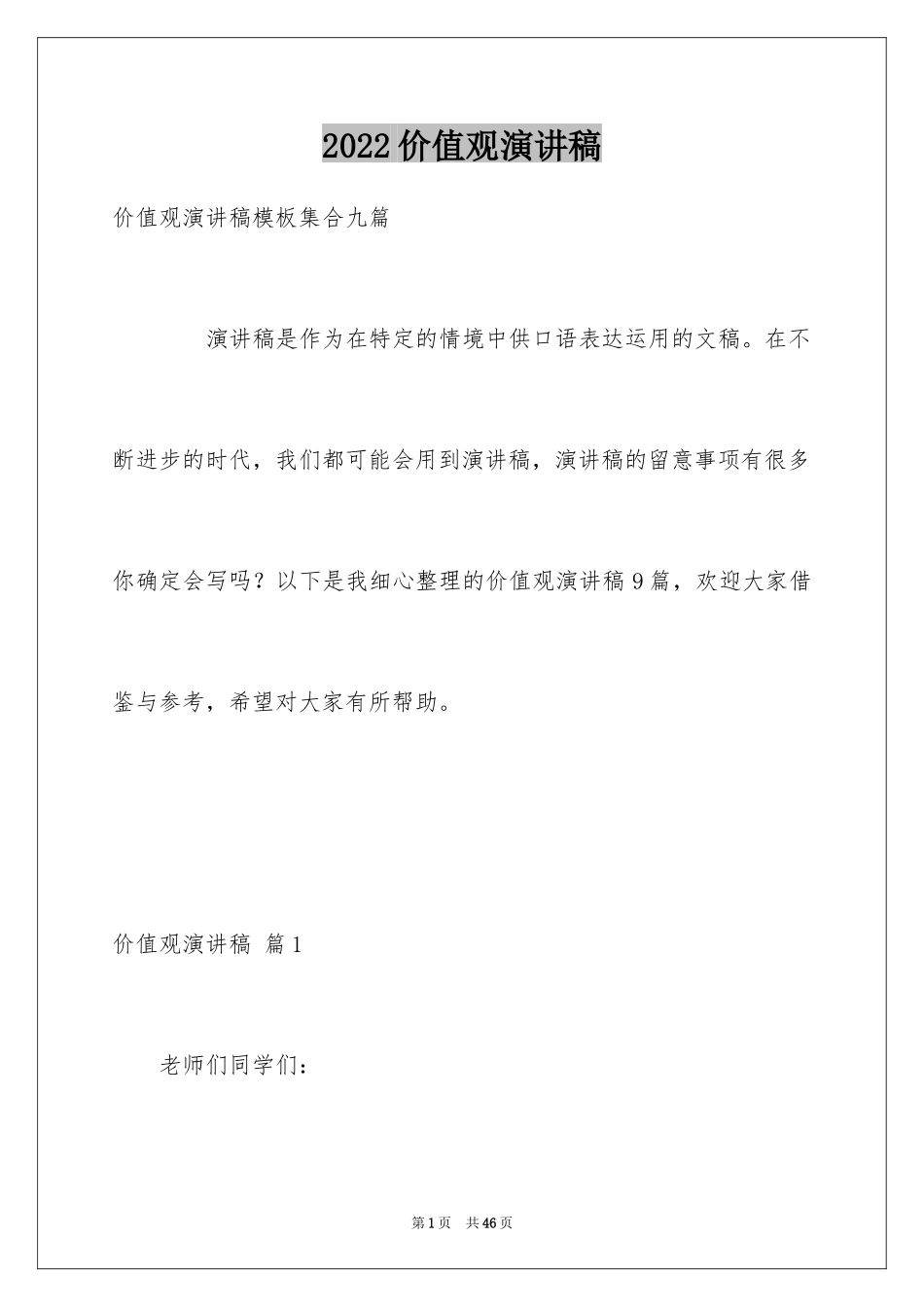 2024价值观演讲稿_35_第1页