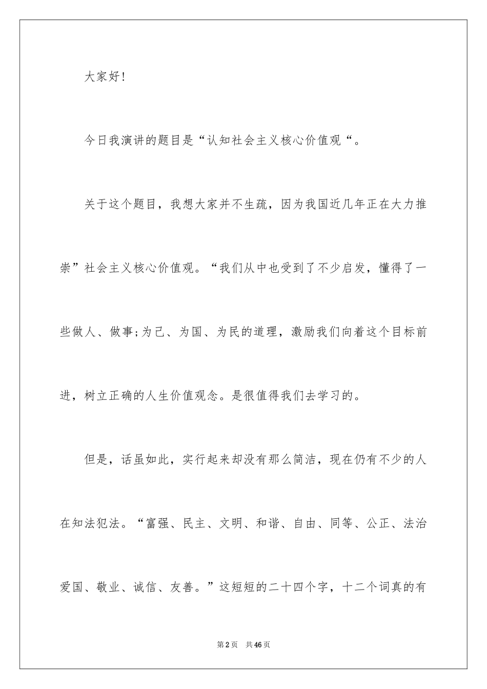 2024价值观演讲稿_35_第2页