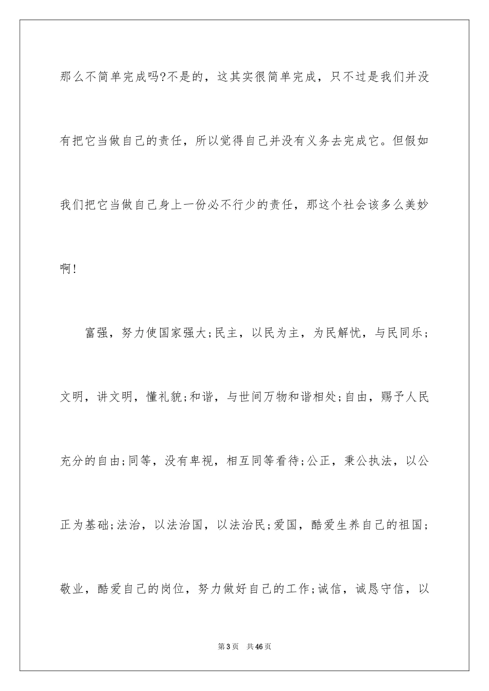 2024价值观演讲稿_35_第3页