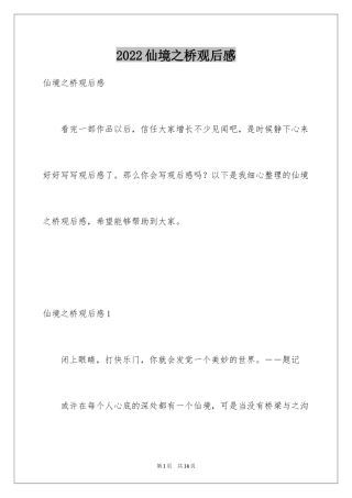 2024仙境之桥观后感