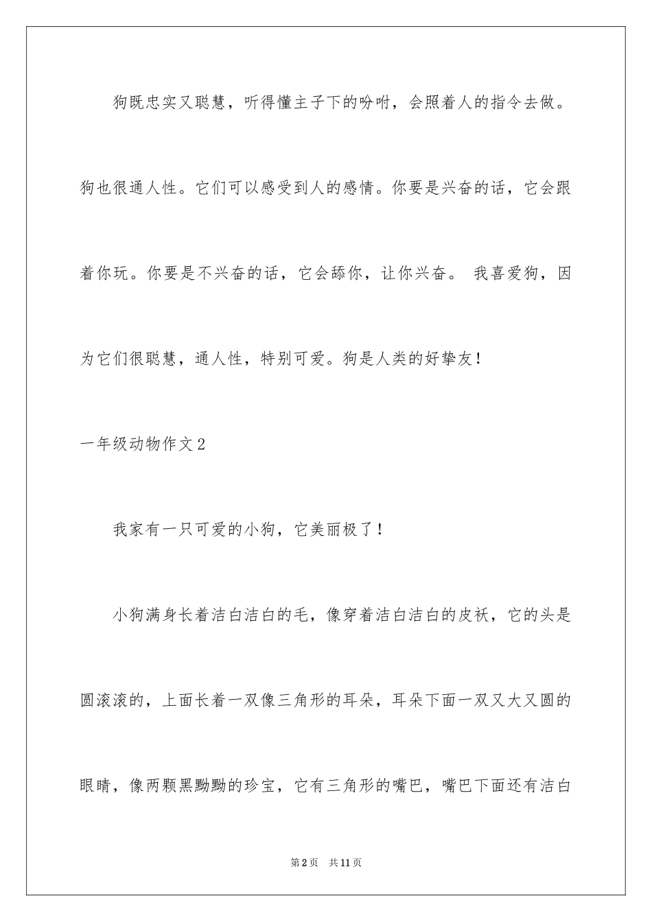 2024一年级动物作文_第2页