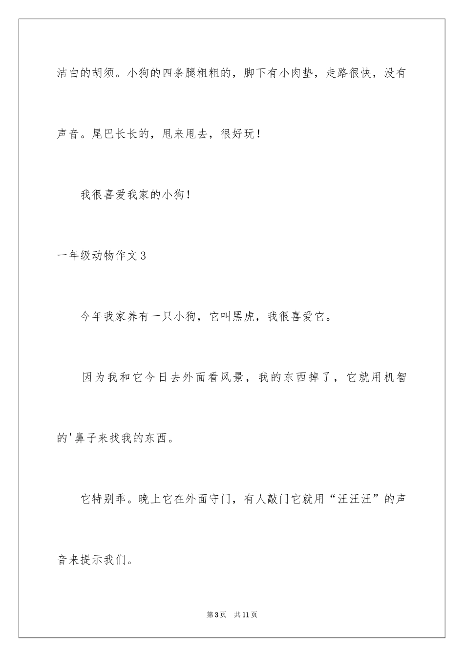 2024一年级动物作文_第3页