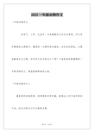 2024一年级动物作文