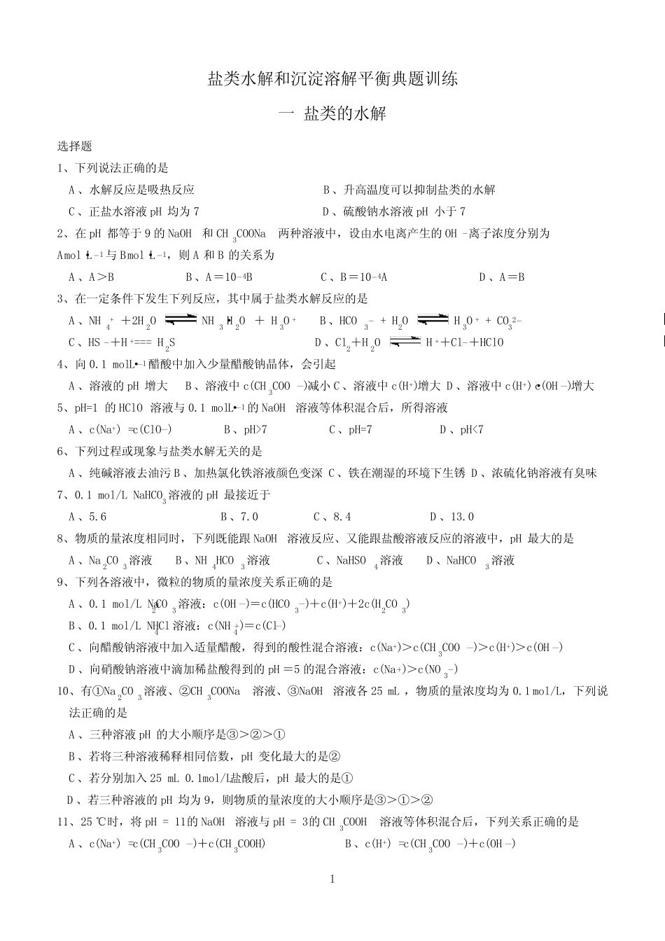 盐类水解和沉淀溶解平衡典题训练 _第1页