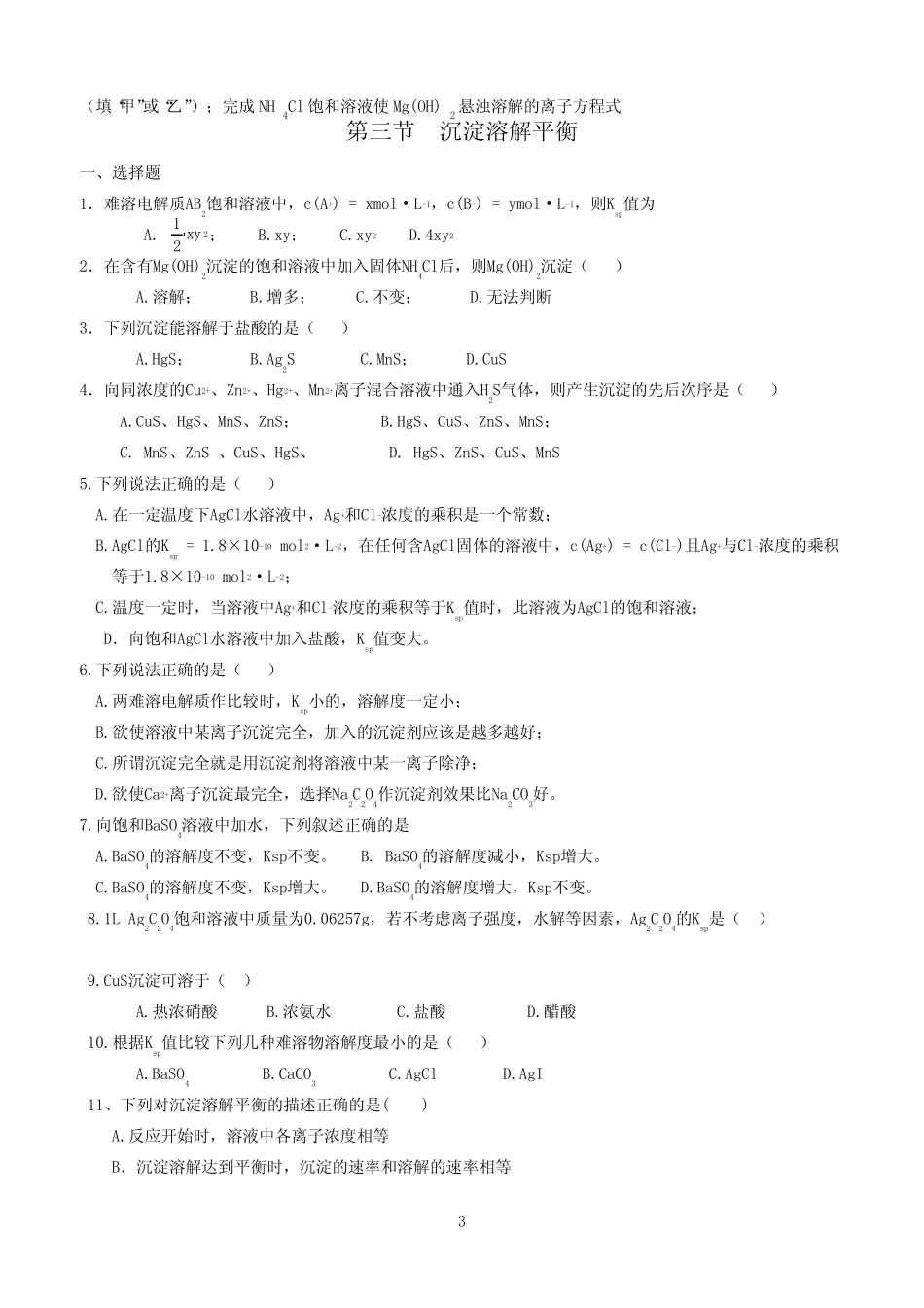 盐类水解和沉淀溶解平衡典题训练 _第3页
