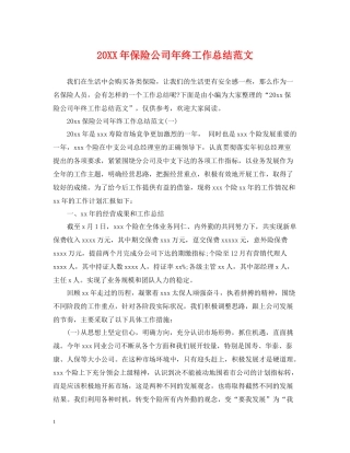 保险公司年终工作总结范文