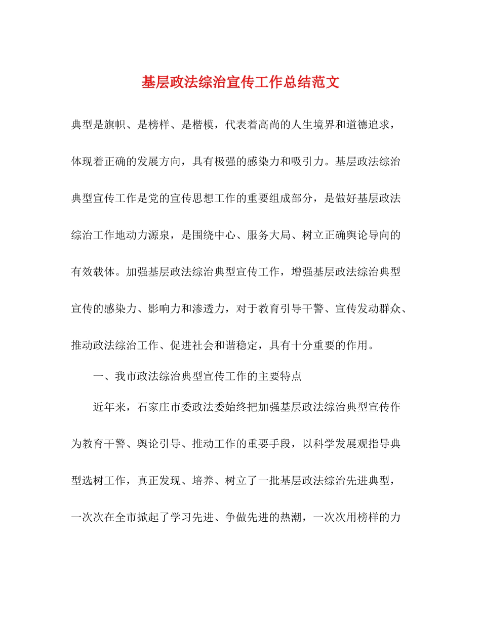 基层政法综治宣传工作总结范文_第1页