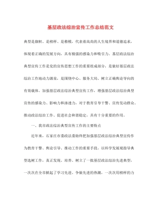 基层政法综治宣传工作总结范文