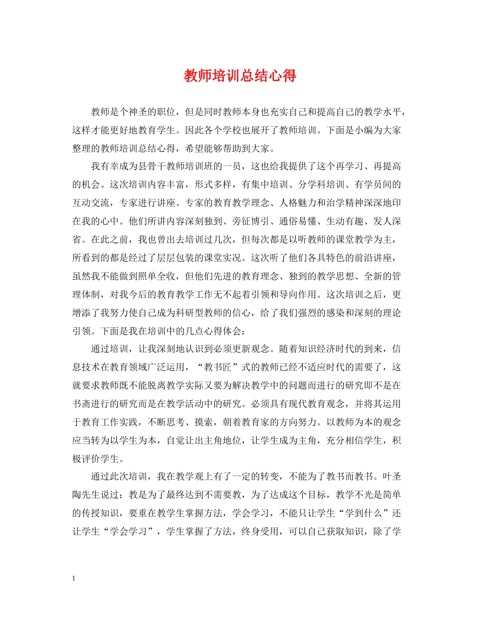 教师培训总结心得_第1页