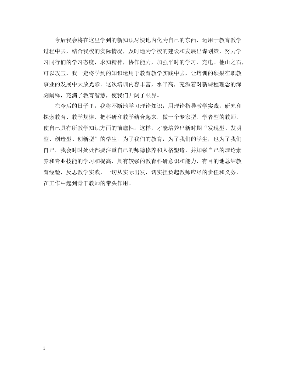 教师培训总结心得_第3页