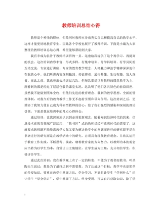 教师培训总结心得