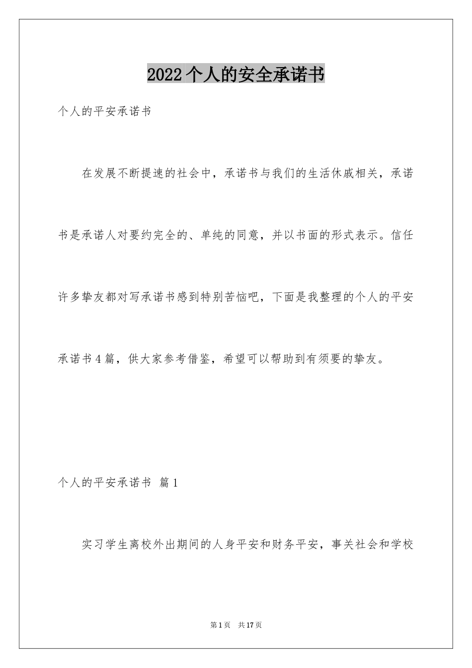 2024个人的安全承诺书_2_第1页