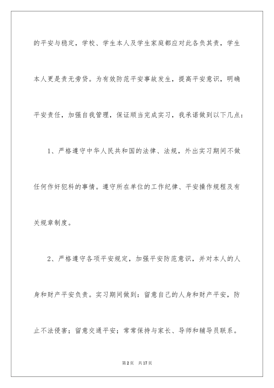 2024个人的安全承诺书_2_第2页