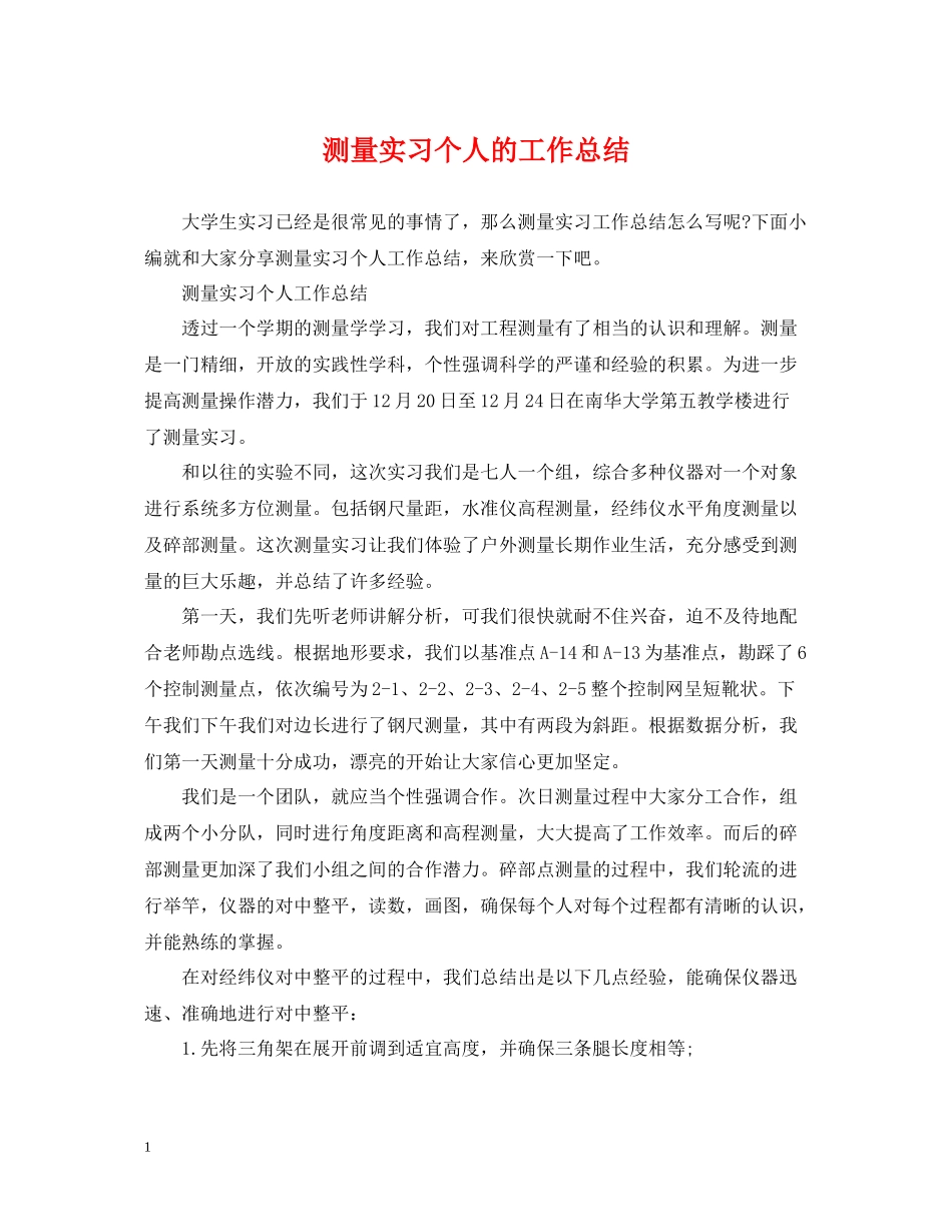 测量实习个人的工作总结_第1页