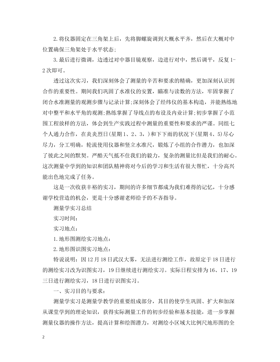 测量实习个人的工作总结_第2页