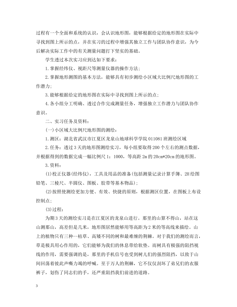 测量实习个人的工作总结_第3页