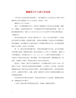 测量实习个人的工作总结