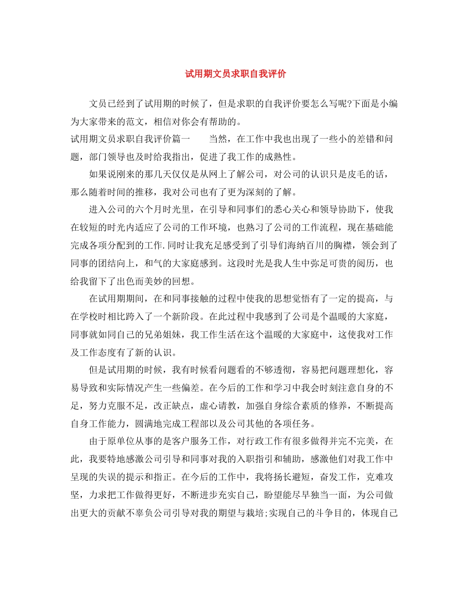 试用期文员求职自我评价_第1页