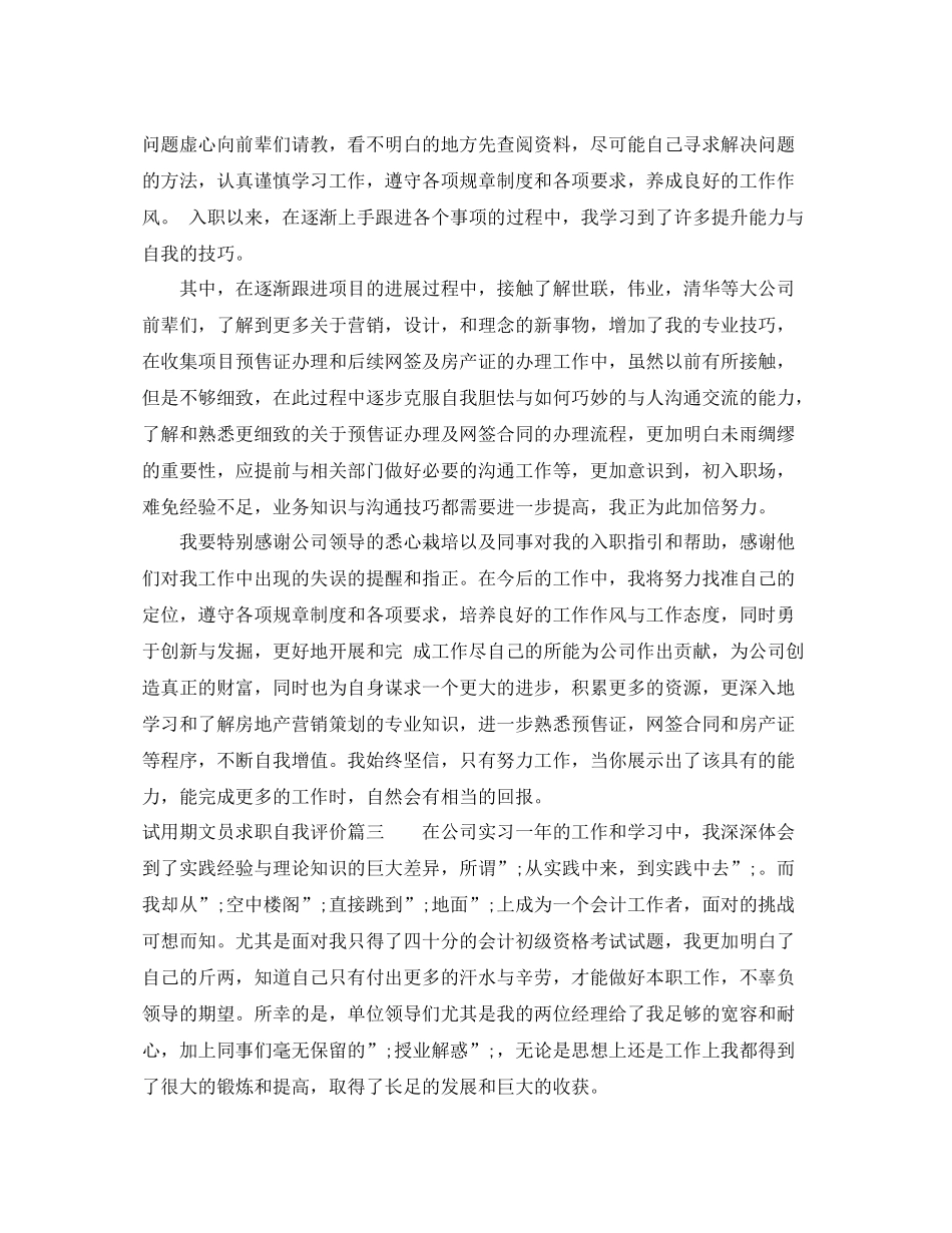试用期文员求职自我评价_第3页