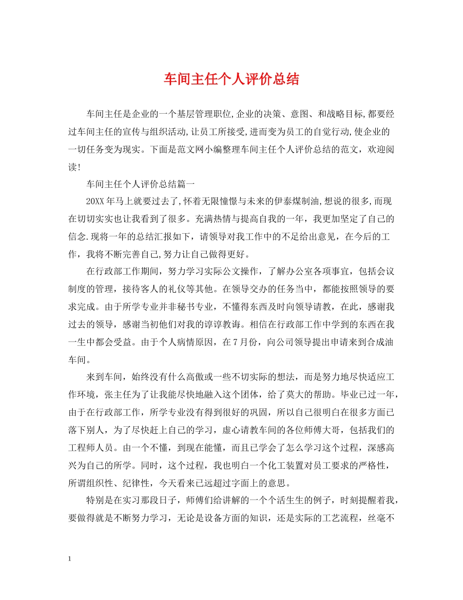 车间主任个人评价总结_第1页