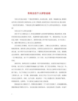 车间主任个人评价总结